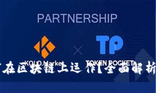 虚拟币如何在区块链上运作？全面解析与实用指南