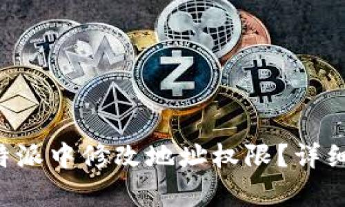 如何在B特派中修改地址权限？详细步骤解析