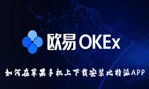 如何在苹果手机上下载安装比特派APP