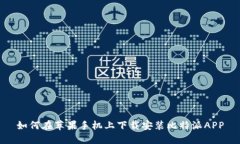如何在苹果手机上下载安
