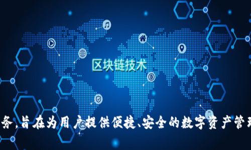 Bitpie 是一家专注于数字资产管理和交易的平台，于 2017 年成立。它提供多种加密货币的钱包服务，旨在为用户提供便捷、安全的数字资产管理体验。该平台在数字货币领域的发展中逐渐积累了用户基础，并推出了一系列功能以满足市场需求。