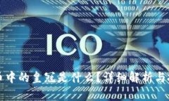 区块链币中的皇冠是什么
