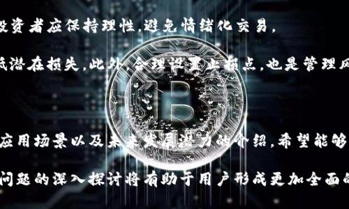 了解SKU币：它在哪条区块链上运行？

bianotiSKU币：它的平台与运行机制详解/bianoti

SKU币, 区块链, 加密货币, 数字资产/guanjianci

SKU币是一种相对较新的加密货币，它在当今的数字金融市场中受到广泛关注。对于许多普通用户和投资者来说，了解SKU币相关的信息至关重要，尤其是了解它在哪条区块链上运行。本文将对SKU币进行深入探讨，包括其平台、技术特点、用途以及如何在市场中获取。

SKU币通常被认为是基于以太坊区块链的代币，这座全球第二大区块链以其智能合约功能而闻名。通过以太坊，SKU币能够实现快速转账、低交易费用以及高安全性。以太坊的去中心化特性为SKU币提供了稳定的运作环境，使得用户能够放心进行交易。

以太坊区块链支持多种代币标准，其中包括ERC-20和ERC-721等。SKU币很可能属于ERC-20代币，这意味着它能够借助以太坊生态系统中的多种工具和协议进行交易和管理。这些标准为开发者提供了简化代币创建和管理的框架，同时也为用户提供了多样化的使用场景。

SKU币为何选择以太坊链？

以太坊是开发和部署智能合约最受欢迎的平台之一。作为SKU币的基础链，以太坊提供了强大的技术支持和灵活的开发环境，下面我们将详细分析其优势。

首先，以太坊的智能合约功能允许开发者编写简单或复杂的合约，这些合约能够自执行并且在特定条件下进行交易。SKU币的设计初衷是为了在一些特定领域（如在线购物、跨境支付等）提供便捷的支付解决方案，而智能合约的应用使得这一目标更加可行。

其次，以太坊有着良好的用户基础与活跃的开发者社区。大量的开发者愿意为以太坊平台创建应用和工具，这不仅为SKU币的推广提供了便利，也为其生态系统的扩展提供了坚实的基础。利用以太坊的设计精妙之处，SKU币能够迅速接入更多的市场应用。

最后，以太坊的安全性和去中心化特性意味着SKU币能够在一个透明且不易被篡改的环境中运行。用户在转账及进行其他交易时，能够拥有更高的安全保障，大大降低了交易风险。

SKU币的应用场景

作为一款加密货币，SKU币的潜在应用场景相对广泛。它不仅限于作为投资工具，还可以在电商、游戏以及社区治理等多个领域发挥作用。

首先，在电商领域，SKU币可以用作商品支付的主要货币。消费者可以使用SKU币直接进行购物，省去了使用传统法币的麻烦。这对于那些希望使用加密货币的用户来说，提供了方便的解决方案。同时，由于SKU币处于去中心化的环境中，厂商也可以节省支付手续费，降低成本。

其次，SKU币在游戏领域同样具有很大的潜力。游戏开发者可以通过SKU币进行道具交易，用户则可以在游戏内获取或出售虚拟资产。这样的模式不仅能够吸引对数字货币感兴趣的用户，还能激励用户更多地投入到游戏中。

最后，在社区治理方面，SKU币将能够引入更多的通证经济机制。持有SKU币的用户可以参与平台的决策，通过投票或其他方式影响其未来发展。这一机制将促进用户群体的参与感，提升对SKU币的认同与使用。

如何购买SKU币？

对于希望投资SKU币的用户，可以通过以下几个步骤进行购买。首先，用户需要选择一个可靠的加密货币交易所。建议选择支持SKU币并且用户口碑良好的平台，这样可以最大限度地降低交易风险。同时，交易所的交易量和流动性也会直接影响用户的交易体验。

用户在选择好交易所之后，需要注册并完成身份验证。根据不同国家的法律法规，一些交易所可能会要求用户提供身份信息以进行反洗钱检查。完成身份验证之后，用户就可以向交易所账户充值，通常支持法币充值或其他加密货币的交换。

在账户充值完成后，用户可以通过交易所界面找到SKU币。在选择购买数量时，用户应时刻关注市场变化，尽量在合适的价格进行交易，以获取更好的投资回报。交易完成后，可以选择将SKU币转入个人钱包进行存储，以提高安全性。

SKU币的未来发展前景

SKU币的未来发展前景值得期待。随着区块链技术的不断成熟以及人们对加密资产的认识加深，SKU币有可能成为更多应用场景中的主流支付方式。

首先，SKU币可与传统电商平台进行更深度的整合，为用户提供更便捷的支付方式。随着越来越多商家愿意接受加密货币作为支付手段，SKU币的使用量将持续增加。同时，基于区块链的透明性，消费者对SKU币的信任度将逐渐提高。

其次，SKU币在国际支付方面的潜力同样不容忽视。通过SKU币进行跨境支付不仅可以减少费用，还可以加快结算速度。这使得SKU币成为许多中小企业及个体商户的理想选择，进一步推动了其应用与普及。

此外，随着社区治理模型和通证经济的不断完善，SKU币的持有者将更有机会参与到项目决策中。这样的模式不仅提升了用户的粘性，也使得SKU币在发展过程中得到更有效的反馈与改进。

如何避免SKU币投资风险？

虽然SKU币具有上述众多的潜在优势，但投资者依然需要注意风险的问题。以下是几条重要的投资建议，有助于用户降低投资风险。

首先，用户需要深入了解SKU币的技术背景与应用场景，观察项目的真实落地情况。许多加密货币项目并未真正实施其规划，因此投资者要谨慎评估项目团队的专业能力与过往经历，以获取更具可信度的信息。

其次，用户不应盲目跟风，应该关注市场动态，制定合理的投资策略。加密货币市场波动性较大，价格受多方因素影响，投资者应保持理性，避免情绪化交易。

最后，分散投资是一项有效的风险控制策略。投资者不应将所有的资金集中在SKU币上，建议将投资组合多样化，以降低潜在损失。此外，合理设置止损点，也是管理风险的重要手段。

总结

SKU币作为一种新兴的加密货币，其所依托的以太坊区块链为其发展提供了强有力的技术支持。通过对SKU币的平台、应用场景以及未来发展潜力的介绍，希望能够帮助用户更好地理解这一项目。同时，提醒用户在投资的过程中也应保持理性，关注市场的变化，进行合理的风险控制。

在此还需思考几个相关问题：SKU币的发行量如何？是否存在早期投资者的割韭菜行为？未来的竞争对手会是谁？这些问题的深入探讨将有助于用户形成更加全面的认知，减少盲目投资的风险。
