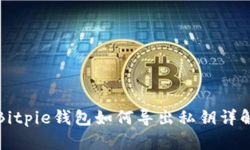 Bitpie钱包如何导出私钥详解