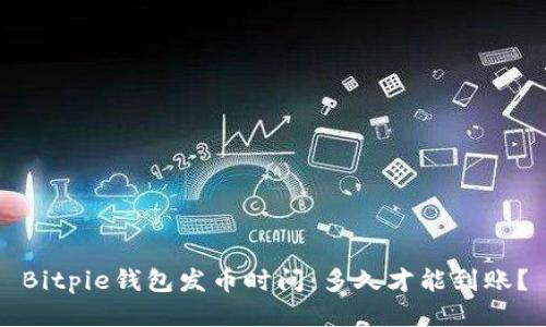 Bitpie钱包发币时间：多久才能到账？