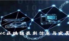 OEANC区块链最新信息与发展