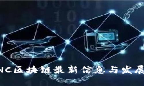 OEANC区块链最新信息与发展动态
