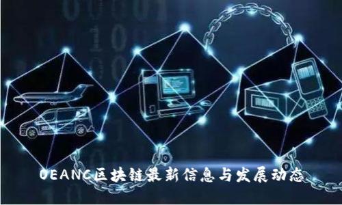 OEANC区块链最新信息与发展动态