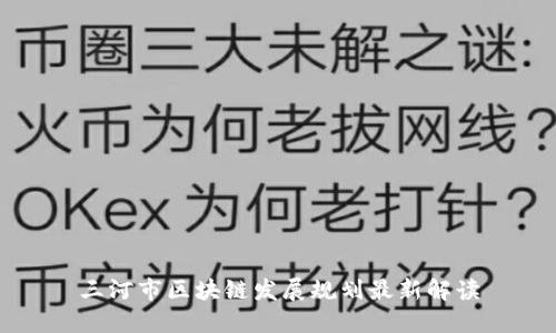 三河市区块链发展规划最新解读
