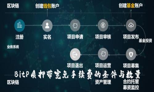 BitP质押带宽免手续费的条件与数量