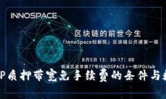 BitP质押带宽免手续费的条