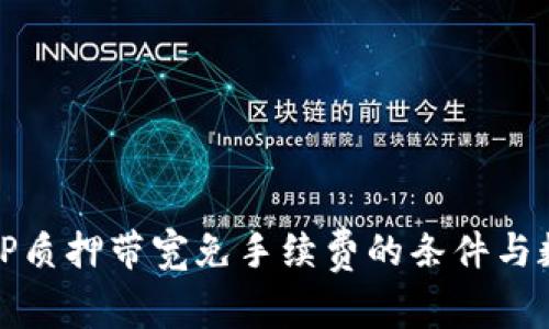 BitP质押带宽免手续费的条件与数量