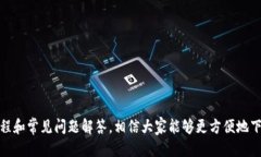   BitPie新版本下载安装教程