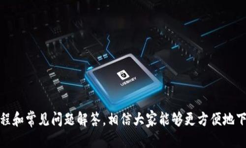   BitPie新版本下载安装教程 / 

 guanjianci BitPie, 下载教程, 手机上安装, 数字钱包 /guanjianci 

### 引言

随着数字货币的迅速发展，越来越多的用户开始关注和使用数字钱包。BitPie作为一款功能强大的数字钱包，拥有简单易用的界面和多种加密货币支持，受到了广大用户的欢迎。本文将详细介绍BitPie的新版本下载安装教程，并回答用户在使用过程中可能遇到的一些问题。

### 第一部分：BitPie新版本的安装步骤

#### 1. 下载BitPie钱包

首先，用户需要访问BitPie的官方网站或可靠的应用商店（如Apple App Store或Google Play Store）进行下载。在官方网站上，用户可以找到最新版本的安装包，并确保其安全性和完整性。

1. 前往BitPie官网：[BitPie官方网站](https://www.bitpie.com)
2. 选择适合自己手机系统的版本下载。
3. 点击下载安装包，并确保手机存储空间足够。

#### 2. 安装应用程序

下载完成后，用户可以按照以下步骤进行安装：

- **安卓用户**：
  1. 打开下载的APK文件。
  2. 如果出现安全警告，选择“设置”并允许未知来源的安装。
  3. 点击“安装”，等待安装完成。

- **iOS用户**：
  1. 打开App Store，搜索“BitPie”。
  2. 点击“获取”下载应用。
  3. 安装完成后，打开应用并根据提示注册或登录。

#### 3. 注册或登录账户

安装完成后，用户需要注册账户或使用已有账户进行登录：

- **注册新账户**：
  1. 打开BitPie应用。
  2. 点击“注册”按钮。
  3. 输入邮箱或手机号码，设置密码。
  4. 根据邮件或短信确认账号。

- **登录已有账户**：
  1. 打开BitPie。
  2. 输入注册时的邮箱或手机号码与密码。
  3. 点击“登录”即可。

### 第二部分：使用BitPie的新版本

在成功登录后，用户可以体验BitPie的新版本带来的多种新功能：

#### 1. 界面

新版本在视觉界面上做了很多，让用户的使用体验更加流畅。每个功能模块都很清晰，用户可以快速找到所需的功能。

#### 2. 多币种支持

BitPie支持多种主流数字货币及其代币，用户可以方便地进行资产管理和交易，支持的币种包括比特币、以太坊、莱特币等。

#### 3. 更强的安全性

新版本增强了安全性，采用更先进的加密技术，用户资产的安全性得到了更好的保障。同时，用户可以设置二次验证，增加账户的安全性。

#### 4. 交易功能

用户可以通过BitPie方便地进行数字货币的买卖交易。系统提供实时数据和行情，让用户及时把握市场。

### 第三部分：常见问题解答

#### 问题1：为什么我的BitPie无法安装？

许多用户在安装过程中可能会遇到各种问题。那么，导致无法安装的原因主要有以下几点：

1. **设备不兼容**：
   部分老旧的手机可能无法兼容新的版本。确保你的操作系统和设备满足BitPie的运行要求。

2. **存储空间不足**：
   下载和安装应用程序需要一定的存储空间，请检查你的设备是否有足够的空间。

3. **权限设置**：
   在Android系统上，安装第三方应用时需要开启“未知来源”的权限。如果未开启，则无法安装APK文件。

4. **网络问题**：
   如果你在应用商店下载过程中网络不稳定，也有可能导致下载中断或失败，并且再次尝试下载。

5. **缓存问题**：
   应用商店可能缓存了旧版本的信息，建议清理缓存再重新搜索下载。

如果你进一步遇到问题，建议查看官方支持页面或联系技术支持。

#### 问题2：BitPie安全吗？

安全问题是所有数字钱包用户最关心的话题之一。对于BitPie来说，安全性体现在以下几个方面：

1. **加密技术**：
   BitPie采用行业领先的加密技术，确保用户数据的安全和隐私。同时，对存储的私钥和信息进行了严格的保护。

2. **私密管理**：
   用户的私钥只有用户自己拥有，BitPie并不存储用户的私钥，增强了资产的私密性。

3. **多重验证**：
   用户在进行重要操作时可设置二次验证，例如密码、短信验证等，让账户更加安全。

4. **定期更新**：
   BitPie团队会定期更新软件，以修补潜在安全漏洞，提升用户体验与安全性。

通过这些措施，BitPie极大地提升了钱包的安全性，为用户创造了一个相对安全的环境。

#### 问题3：如何恢复我丢失的BitPie钱包？

用户在使用BitPie钱包时，要保管好助记词和私钥。这是恢复钱包的重要信息。如果丢失了钱包，通常可以通过以下步骤进行恢复：

1. **查看备份**：
   检查你是不是将助记词或私钥备份在其他地方，例如纸质文件、存储设备等。

2. **使用助记词恢复**：
   打开BitPie应用，在登录页面选择“恢复钱包”，输入助记词，按照提示完成操作。如果助记词正确，钱包中的资产会恢复。

3. **联系技术支持**：
   如果你无法恢复钱包，建议向BitPie的客户服务或技术支持求助。他们可能会帮助你解决问题。

4. **防止再次丢失**：
   建议今后在使用钱包时定期备份，确保信息的安全。

#### 问题4：如何使用BitPie进行交易？

使用BitPie进行数字货币交易的过程相对简单，用户可以遵循以下步骤：

1. **打开交易页面**：
   登录BitPie后，进入主界面，找到“交易”或“市场”的选项，选择你想交易的币种。

2. **选择交易方式**：
   BitPie支持多种交易方式，包括买入、卖出、限价交易等。用户可以根据需求选择合适的方式进行交易。

3. **输入交易信息**：
   输入交易数量和价格，确认无误后，点击“确认交易”。系统会再次提示你的交易信息，确认后提交。

4. **查看交易记录**：
   在“交易记录”中可以查看已完成的交易信息，包括时间、数量和手续费等信息。

5. **关注市场动态**：
   用户可以在应用内查看实时市场行情，及时做出交易决策。

通过这些步骤，用户可以高效地进行数字货币交易，抓住市场机会。

#### 问题5：遇到技术问题怎办？

在使用BitPie时，如果遇到技术问题，用户可以通过以下途径解决：

1. **查看常见问题页面**：
   BitPie官方网站通常会有FAQ页面，提供对常见问题的解答。

2. **在线客服**：
   BitPie提供在线客服，用户可以在工作时间通过聊天功能与客服进行交流，寻求解决方案。

3. **社区论坛**：
   用户可以加入BitPie官方社区，与其他用户交流，分享使用经验，提问问题。

4. **更新软件**：
   有时候，问题可能是由于使用的版本过旧导致。定期检查更新并下载最新版本的BitPie以改善使用体验。

5. **截图并反馈**：
   在联系客服时，建议将遇到的问题截图，提供详细信息，这样客服能够更快定位问题。

### 结语

BitPie作为一款出色的数字钱包应用，凭借其安全性、易用性以及多币种支持而备受用户推崇。通过上述的安装教程和常见问题解答，相信大家能够更方便地下载和使用BitPie。如果您有任何其他问题，欢迎参与讨论或者直接联系BitPie的支持团队。