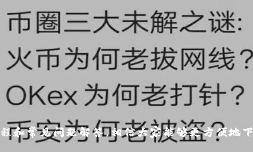   BitPie新版本下载安装教程 / 

 guanjianci BitPie, 下载教程, 手机上安装, 数字钱包 /guanjianci 

### 引言

随着数字货币的迅速发展，越来越多的用户开始关注和使用数字钱包。BitPie作为一款功能强大的数字钱包，拥有简单易用的界面和多种加密货币支持，受到了广大用户的欢迎。本文将详细介绍BitPie的新版本下载安装教程，并回答用户在使用过程中可能遇到的一些问题。

### 第一部分：BitPie新版本的安装步骤

#### 1. 下载BitPie钱包

首先，用户需要访问BitPie的官方网站或可靠的应用商店（如Apple App Store或Google Play Store）进行下载。在官方网站上，用户可以找到最新版本的安装包，并确保其安全性和完整性。

1. 前往BitPie官网：[BitPie官方网站](https://www.bitpie.com)
2. 选择适合自己手机系统的版本下载。
3. 点击下载安装包，并确保手机存储空间足够。

#### 2. 安装应用程序

下载完成后，用户可以按照以下步骤进行安装：

- **安卓用户**：
  1. 打开下载的APK文件。
  2. 如果出现安全警告，选择“设置”并允许未知来源的安装。
  3. 点击“安装”，等待安装完成。

- **iOS用户**：
  1. 打开App Store，搜索“BitPie”。
  2. 点击“获取”下载应用。
  3. 安装完成后，打开应用并根据提示注册或登录。

#### 3. 注册或登录账户

安装完成后，用户需要注册账户或使用已有账户进行登录：

- **注册新账户**：
  1. 打开BitPie应用。
  2. 点击“注册”按钮。
  3. 输入邮箱或手机号码，设置密码。
  4. 根据邮件或短信确认账号。

- **登录已有账户**：
  1. 打开BitPie。
  2. 输入注册时的邮箱或手机号码与密码。
  3. 点击“登录”即可。

### 第二部分：使用BitPie的新版本

在成功登录后，用户可以体验BitPie的新版本带来的多种新功能：

#### 1. 界面

新版本在视觉界面上做了很多，让用户的使用体验更加流畅。每个功能模块都很清晰，用户可以快速找到所需的功能。

#### 2. 多币种支持

BitPie支持多种主流数字货币及其代币，用户可以方便地进行资产管理和交易，支持的币种包括比特币、以太坊、莱特币等。

#### 3. 更强的安全性

新版本增强了安全性，采用更先进的加密技术，用户资产的安全性得到了更好的保障。同时，用户可以设置二次验证，增加账户的安全性。

#### 4. 交易功能

用户可以通过BitPie方便地进行数字货币的买卖交易。系统提供实时数据和行情，让用户及时把握市场。

### 第三部分：常见问题解答

#### 问题1：为什么我的BitPie无法安装？

许多用户在安装过程中可能会遇到各种问题。那么，导致无法安装的原因主要有以下几点：

1. **设备不兼容**：
   部分老旧的手机可能无法兼容新的版本。确保你的操作系统和设备满足BitPie的运行要求。

2. **存储空间不足**：
   下载和安装应用程序需要一定的存储空间，请检查你的设备是否有足够的空间。

3. **权限设置**：
   在Android系统上，安装第三方应用时需要开启“未知来源”的权限。如果未开启，则无法安装APK文件。

4. **网络问题**：
   如果你在应用商店下载过程中网络不稳定，也有可能导致下载中断或失败，并且再次尝试下载。

5. **缓存问题**：
   应用商店可能缓存了旧版本的信息，建议清理缓存再重新搜索下载。

如果你进一步遇到问题，建议查看官方支持页面或联系技术支持。

#### 问题2：BitPie安全吗？

安全问题是所有数字钱包用户最关心的话题之一。对于BitPie来说，安全性体现在以下几个方面：

1. **加密技术**：
   BitPie采用行业领先的加密技术，确保用户数据的安全和隐私。同时，对存储的私钥和信息进行了严格的保护。

2. **私密管理**：
   用户的私钥只有用户自己拥有，BitPie并不存储用户的私钥，增强了资产的私密性。

3. **多重验证**：
   用户在进行重要操作时可设置二次验证，例如密码、短信验证等，让账户更加安全。

4. **定期更新**：
   BitPie团队会定期更新软件，以修补潜在安全漏洞，提升用户体验与安全性。

通过这些措施，BitPie极大地提升了钱包的安全性，为用户创造了一个相对安全的环境。

#### 问题3：如何恢复我丢失的BitPie钱包？

用户在使用BitPie钱包时，要保管好助记词和私钥。这是恢复钱包的重要信息。如果丢失了钱包，通常可以通过以下步骤进行恢复：

1. **查看备份**：
   检查你是不是将助记词或私钥备份在其他地方，例如纸质文件、存储设备等。

2. **使用助记词恢复**：
   打开BitPie应用，在登录页面选择“恢复钱包”，输入助记词，按照提示完成操作。如果助记词正确，钱包中的资产会恢复。

3. **联系技术支持**：
   如果你无法恢复钱包，建议向BitPie的客户服务或技术支持求助。他们可能会帮助你解决问题。

4. **防止再次丢失**：
   建议今后在使用钱包时定期备份，确保信息的安全。

#### 问题4：如何使用BitPie进行交易？

使用BitPie进行数字货币交易的过程相对简单，用户可以遵循以下步骤：

1. **打开交易页面**：
   登录BitPie后，进入主界面，找到“交易”或“市场”的选项，选择你想交易的币种。

2. **选择交易方式**：
   BitPie支持多种交易方式，包括买入、卖出、限价交易等。用户可以根据需求选择合适的方式进行交易。

3. **输入交易信息**：
   输入交易数量和价格，确认无误后，点击“确认交易”。系统会再次提示你的交易信息，确认后提交。

4. **查看交易记录**：
   在“交易记录”中可以查看已完成的交易信息，包括时间、数量和手续费等信息。

5. **关注市场动态**：
   用户可以在应用内查看实时市场行情，及时做出交易决策。

通过这些步骤，用户可以高效地进行数字货币交易，抓住市场机会。

#### 问题5：遇到技术问题怎办？

在使用BitPie时，如果遇到技术问题，用户可以通过以下途径解决：

1. **查看常见问题页面**：
   BitPie官方网站通常会有FAQ页面，提供对常见问题的解答。

2. **在线客服**：
   BitPie提供在线客服，用户可以在工作时间通过聊天功能与客服进行交流，寻求解决方案。

3. **社区论坛**：
   用户可以加入BitPie官方社区，与其他用户交流，分享使用经验，提问问题。

4. **更新软件**：
   有时候，问题可能是由于使用的版本过旧导致。定期检查更新并下载最新版本的BitPie以改善使用体验。

5. **截图并反馈**：
   在联系客服时，建议将遇到的问题截图，提供详细信息，这样客服能够更快定位问题。

### 结语

BitPie作为一款出色的数字钱包应用，凭借其安全性、易用性以及多币种支持而备受用户推崇。通过上述的安装教程和常见问题解答，相信大家能够更方便地下载和使用BitPie。如果您有任何其他问题，欢迎参与讨论或者直接联系BitPie的支持团队。