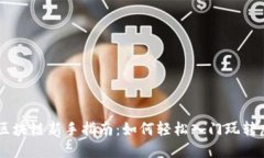 虚拟币区块链新手指南：