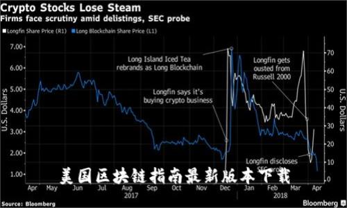 美国区块链指南最新版本下载