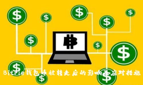 BitPie钱包币被转走后的影响及应对措施