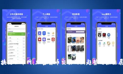 区块链云币网：加密货币交易的新趋势与未来展望