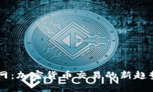 区块链云币网：加密货币交易的新趋势与未来展望