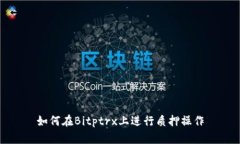 如何在Bitptrx上进行质押操
