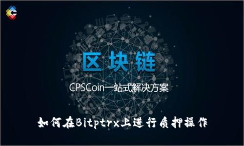 如何在Bitptrx上进行质押操作