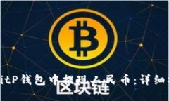 如何在BitP钱包中提现人民