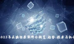 2023年区块链最新峰会概览