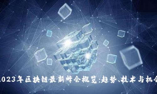 2023年区块链最新峰会概览：趋势、技术与机会