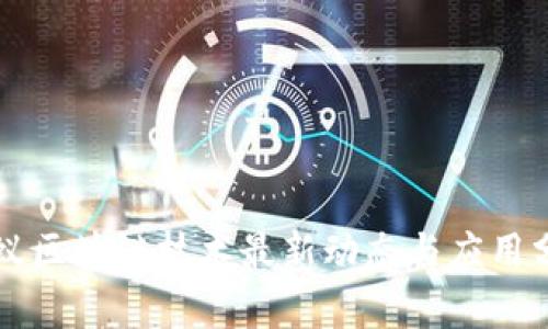 蚂蚁区块链技术最新动态与应用分析