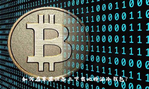 如何在苹果设备上下载比特派冷钱包?