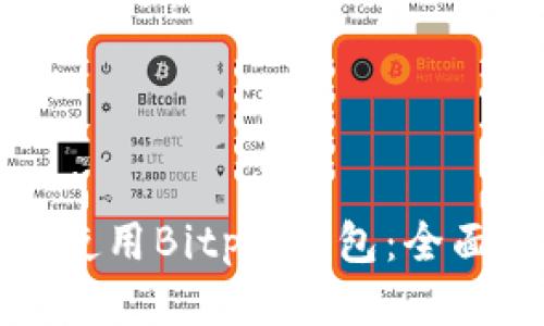 如何使用Bitpie钱包：全面指南