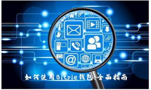 如何使用Bitpie钱包：全面指南