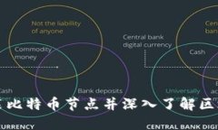 如何安装比特币节点并深
