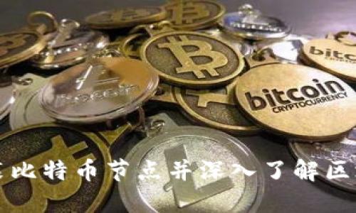 如何安装比特币节点并深入了解区块链技术
