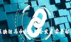 区块链与币威的联合发展