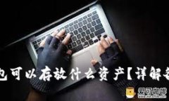 : 比特派钱包可以存放什么