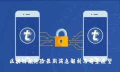 区块链航延险最新消息解