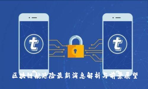 区块链航延险最新消息解析与前景展望
