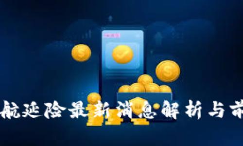 区块链航延险最新消息解析与前景展望
