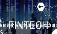 区块链稳定币最新模型解
