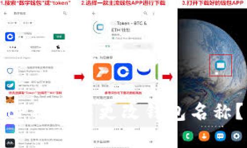 如何在BitP钱包中更改钱包名称？详细指南