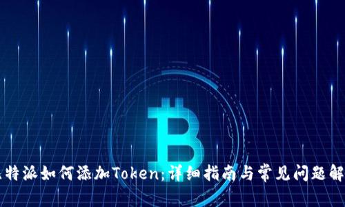 比特派如何添加Token：详细指南与常见问题解析