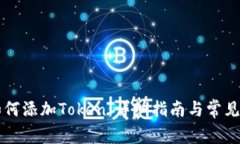 比特派如何添加Token：详细
