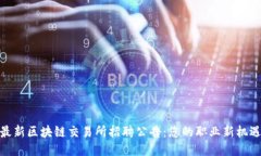 最新区块链交易所招聘公