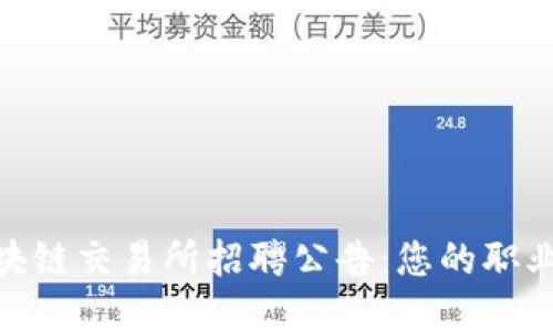 最新区块链交易所招聘公告：您的职业新机遇