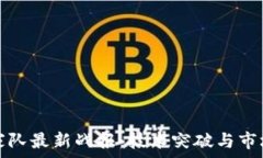  区块链国家队最新战报：