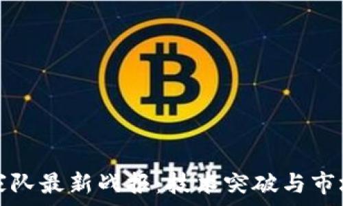  
区块链国家队最新战报：技术突破与市场动态分析