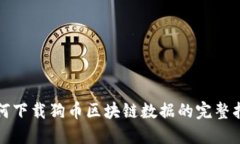 如何下载狗币区块链数据