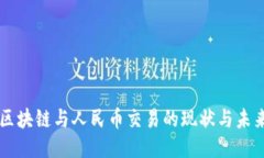 区块链与人民币交易的现